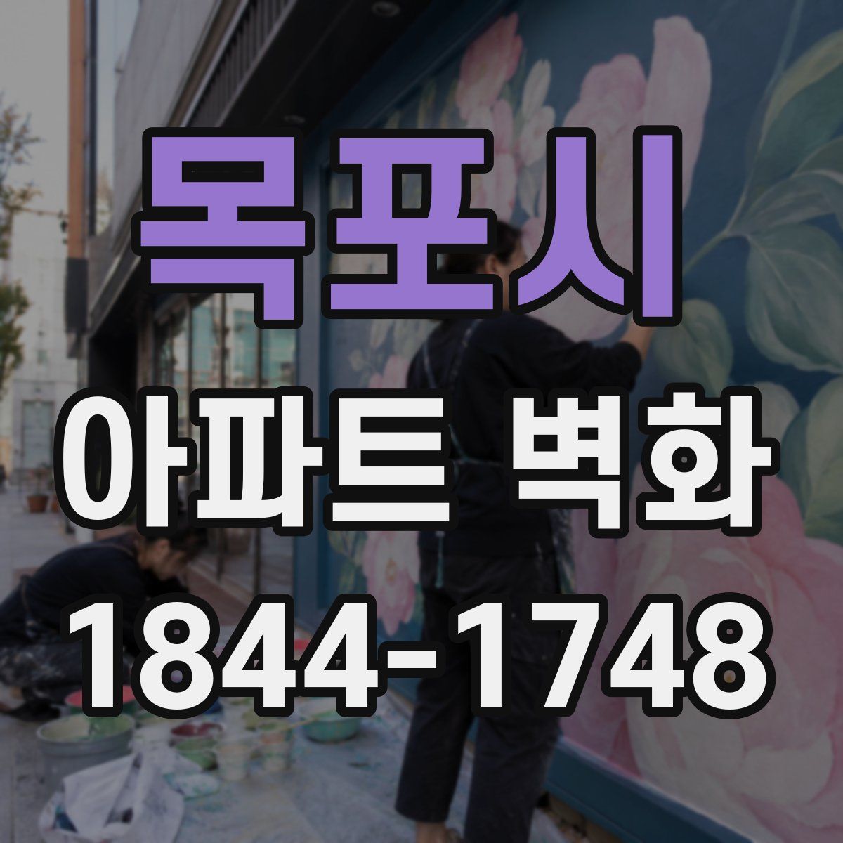 목포시 아파트 벽화