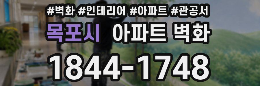 목포시 아파트 벽화