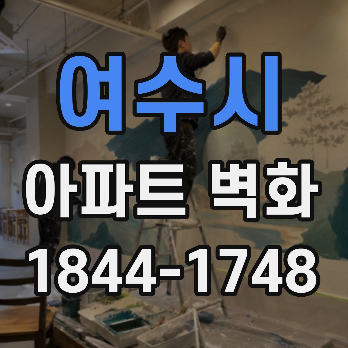 여수시 아파트 벽화