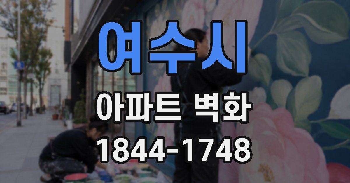 여수시 아파트 벽화