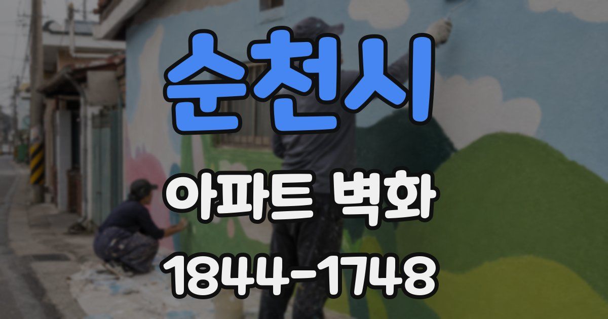순천시 아파트 벽화