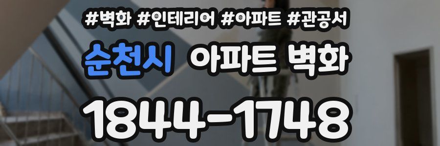 순천시 아파트 벽화