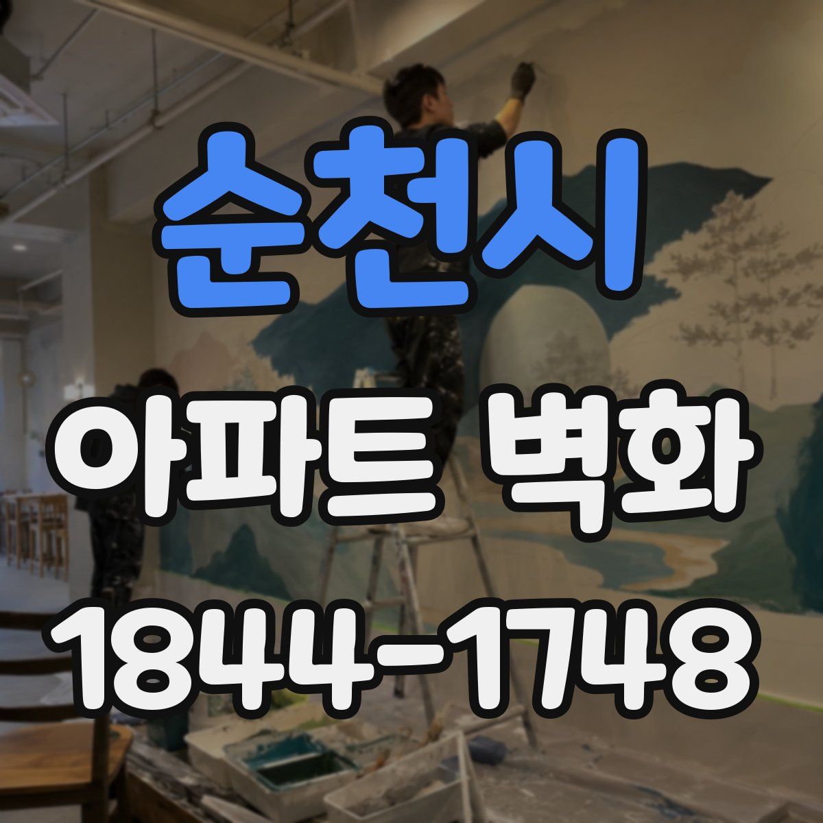 순천시 아파트 벽화