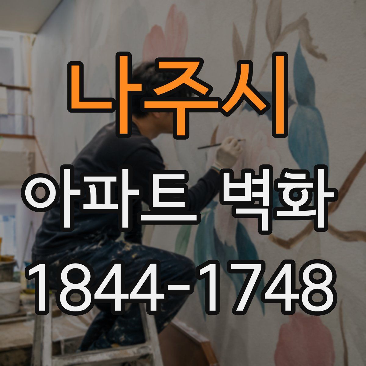 나주시 아파트 벽화