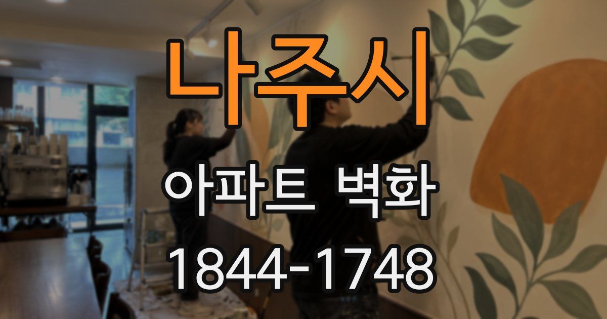 나주시 아파트 벽화