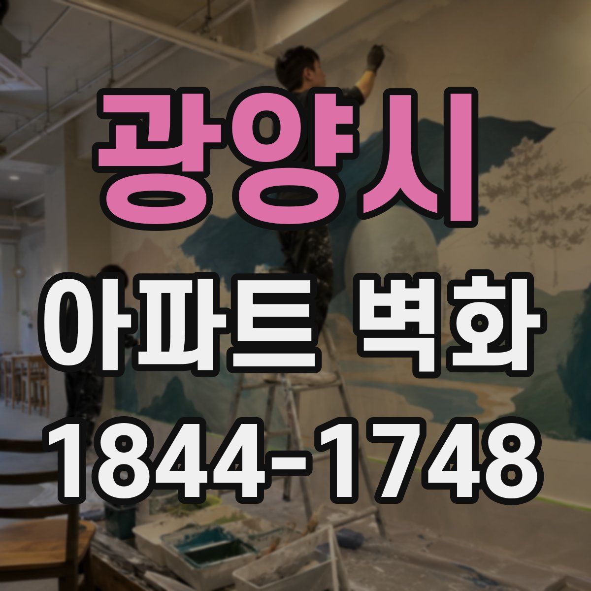 광양시 아파트 벽화
