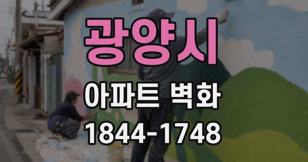 광양시 아파트 벽화