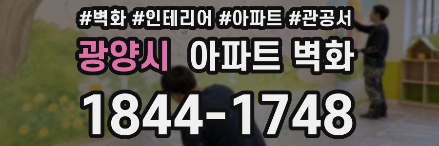 광양시 아파트 벽화