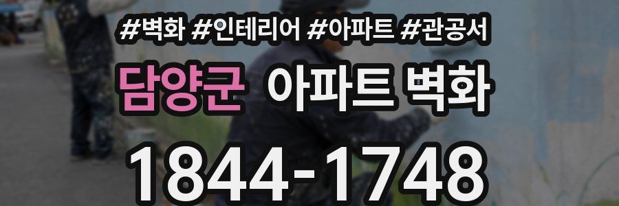 담양군 아파트 벽화