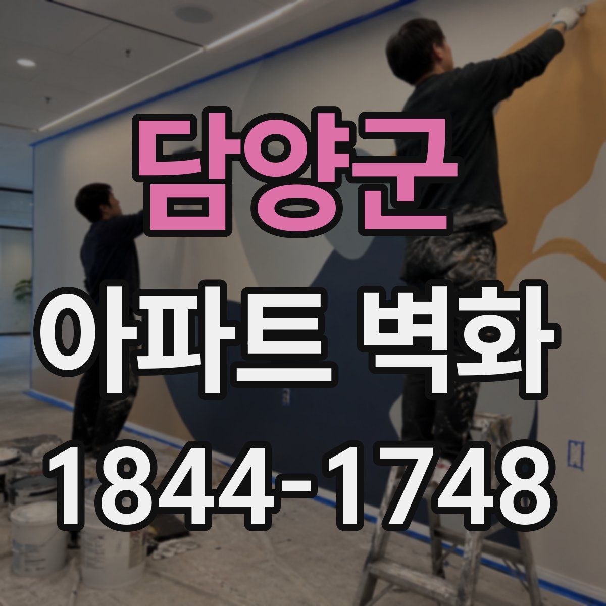 담양군 아파트 벽화