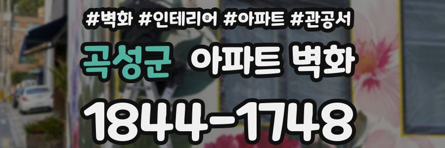 곡성군 아파트 벽화