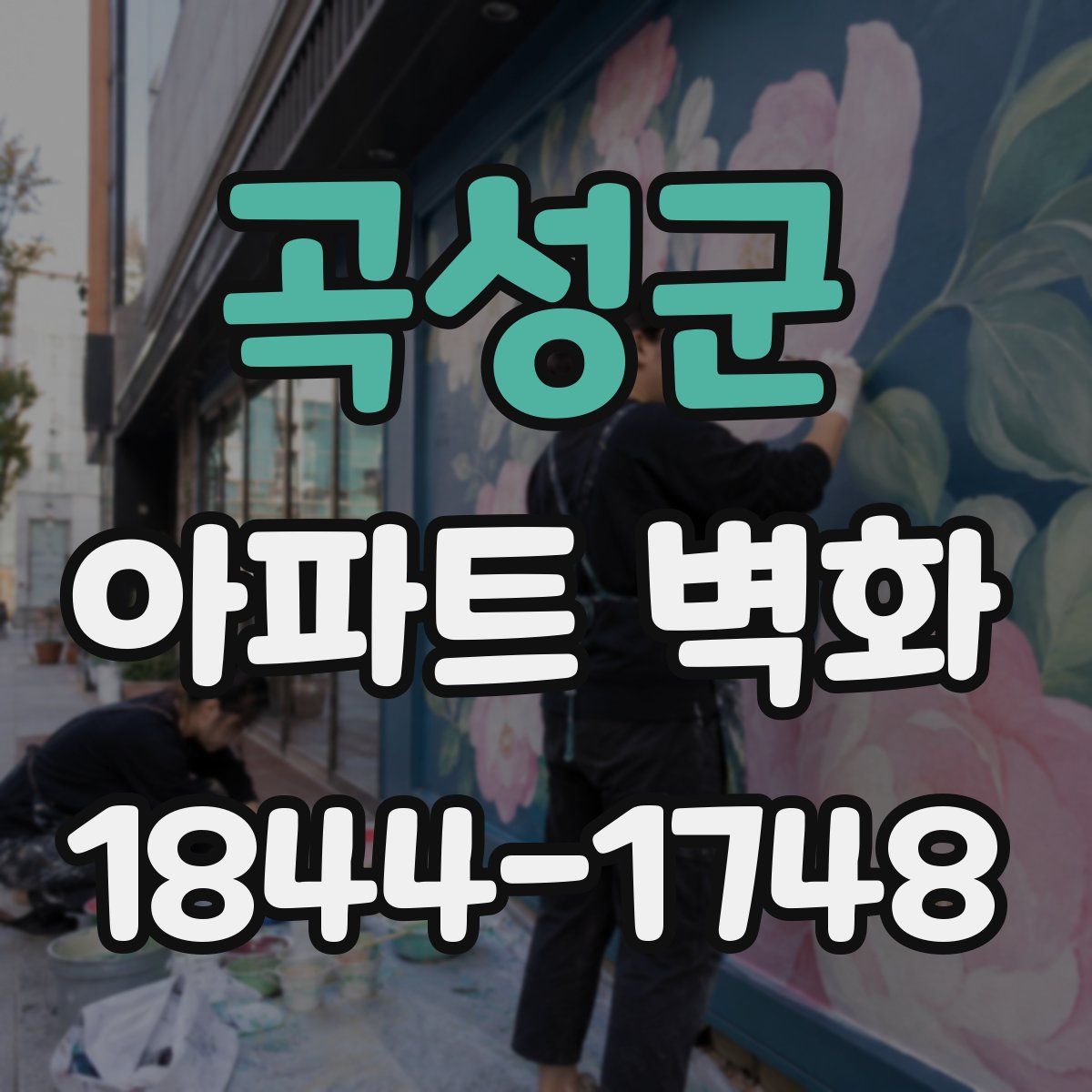 곡성군 아파트 벽화
