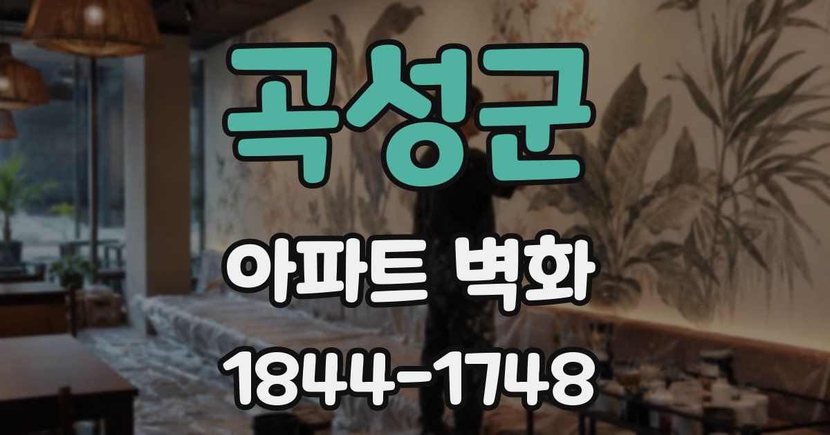 곡성군 아파트 벽화