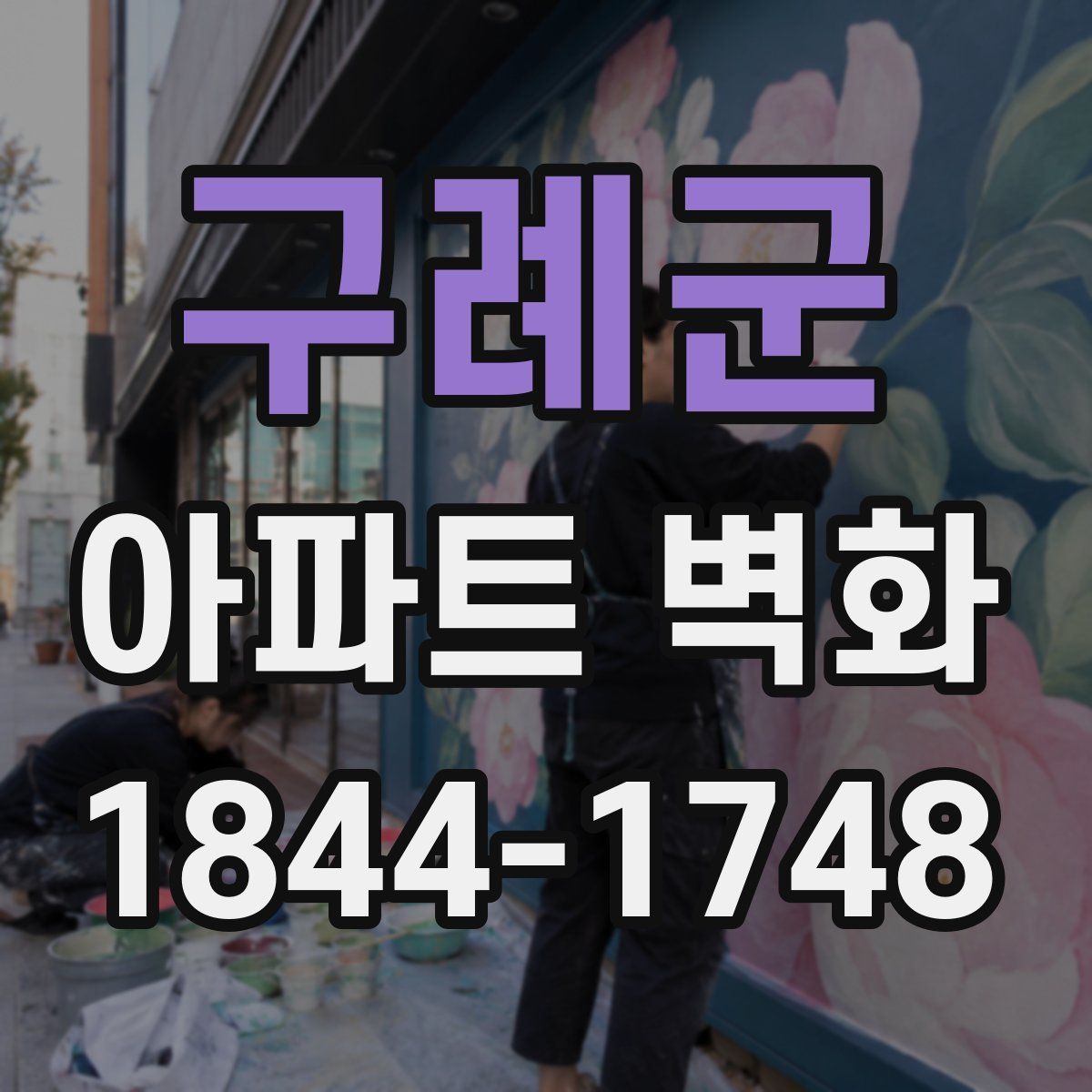 구례군 아파트 벽화