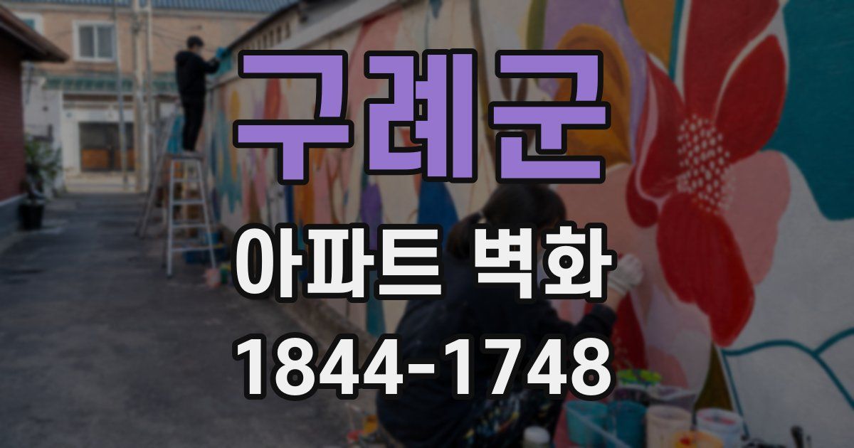 구례군 아파트 벽화