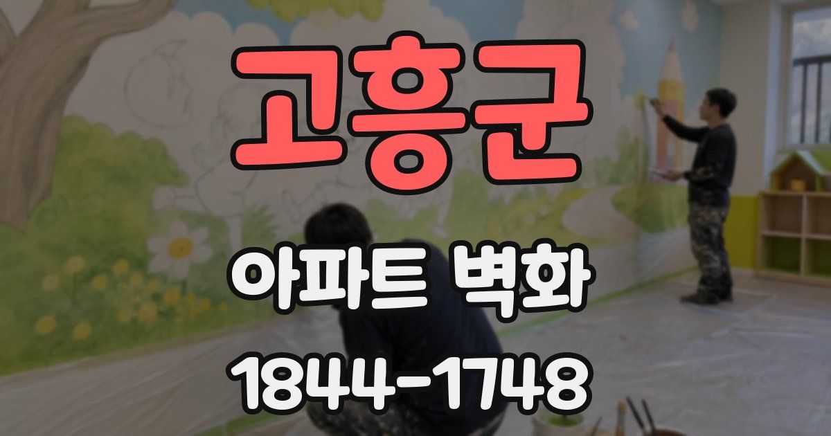 고흥군 아파트 벽화