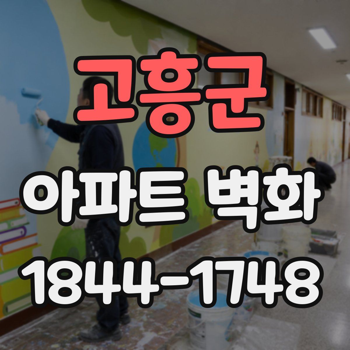 고흥군 아파트 벽화