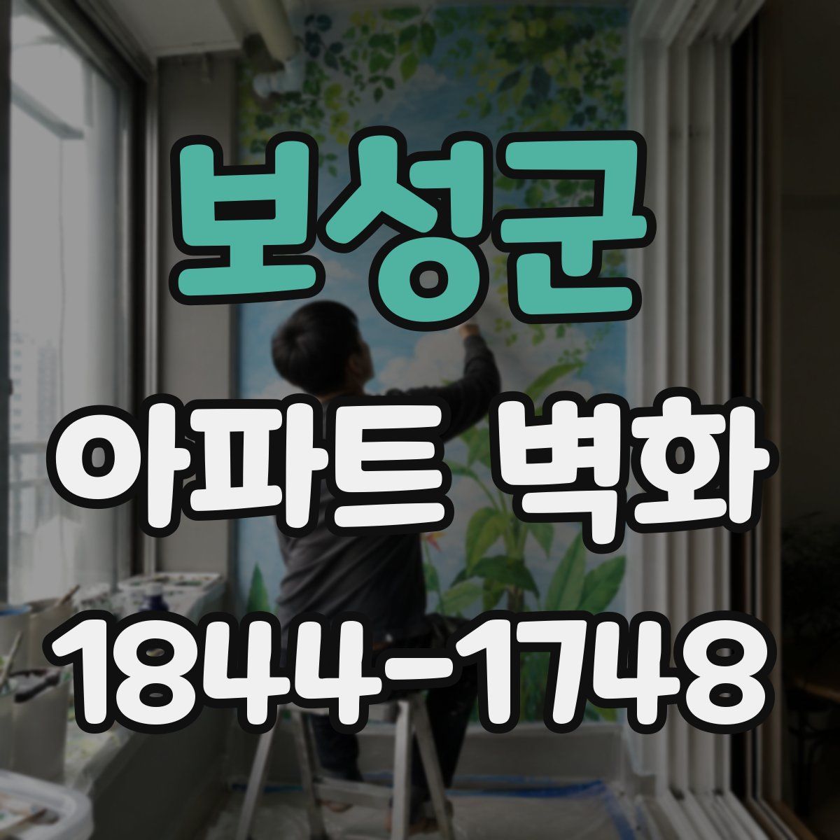 보성군 아파트 벽화