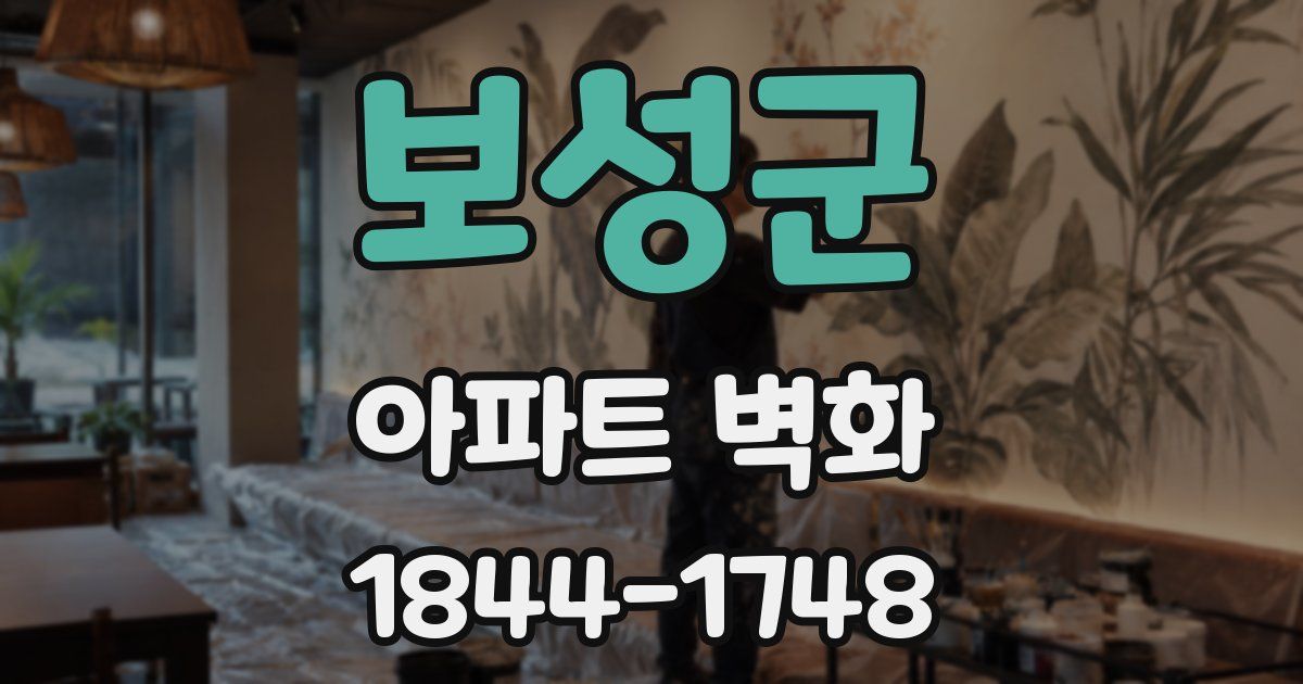 보성군 아파트 벽화