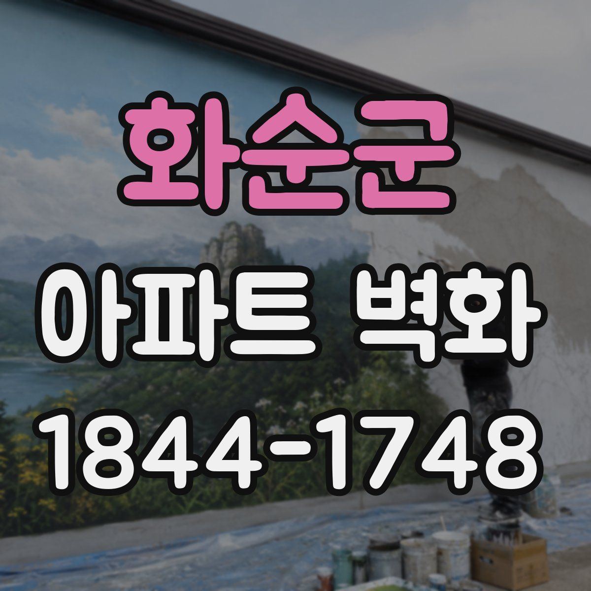 화순군 아파트 벽화