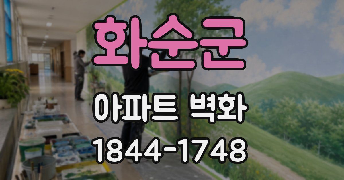 화순군 아파트 벽화