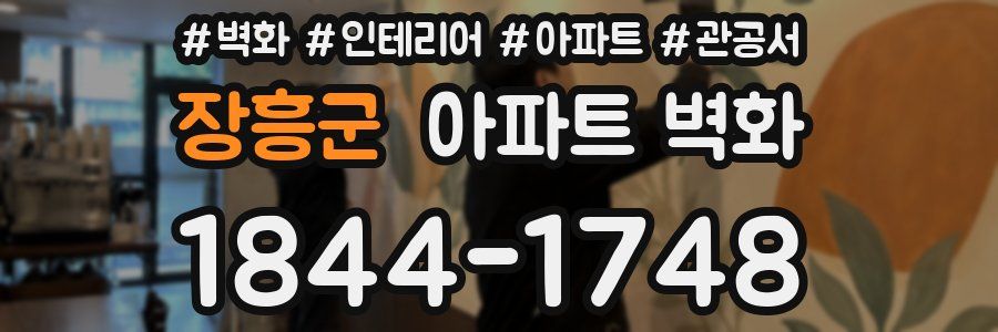 장흥군 아파트 벽화