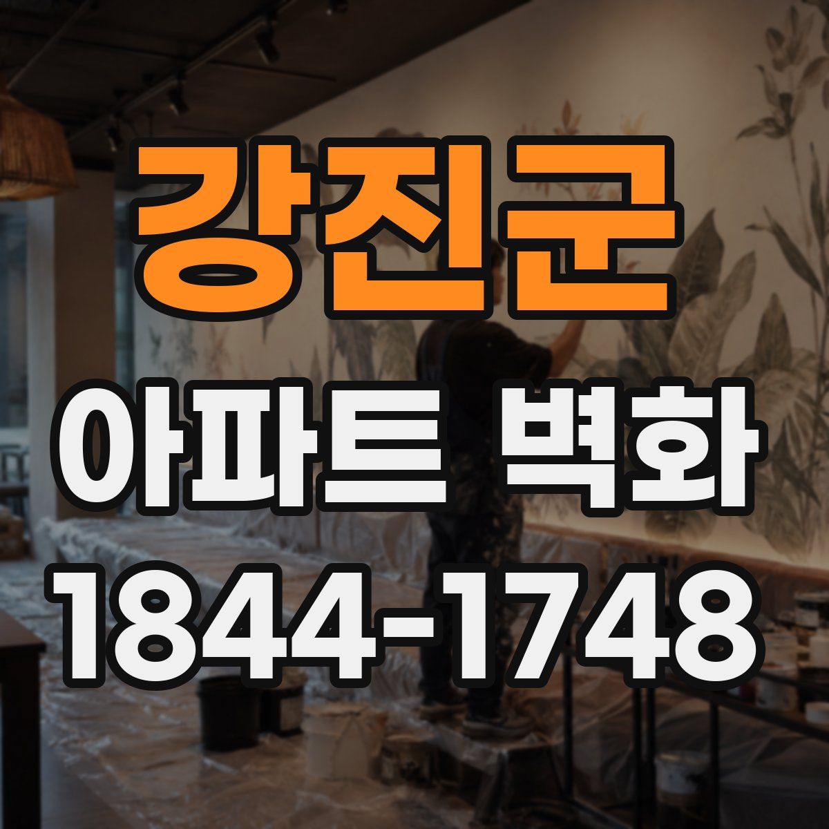 강진군 아파트 벽화