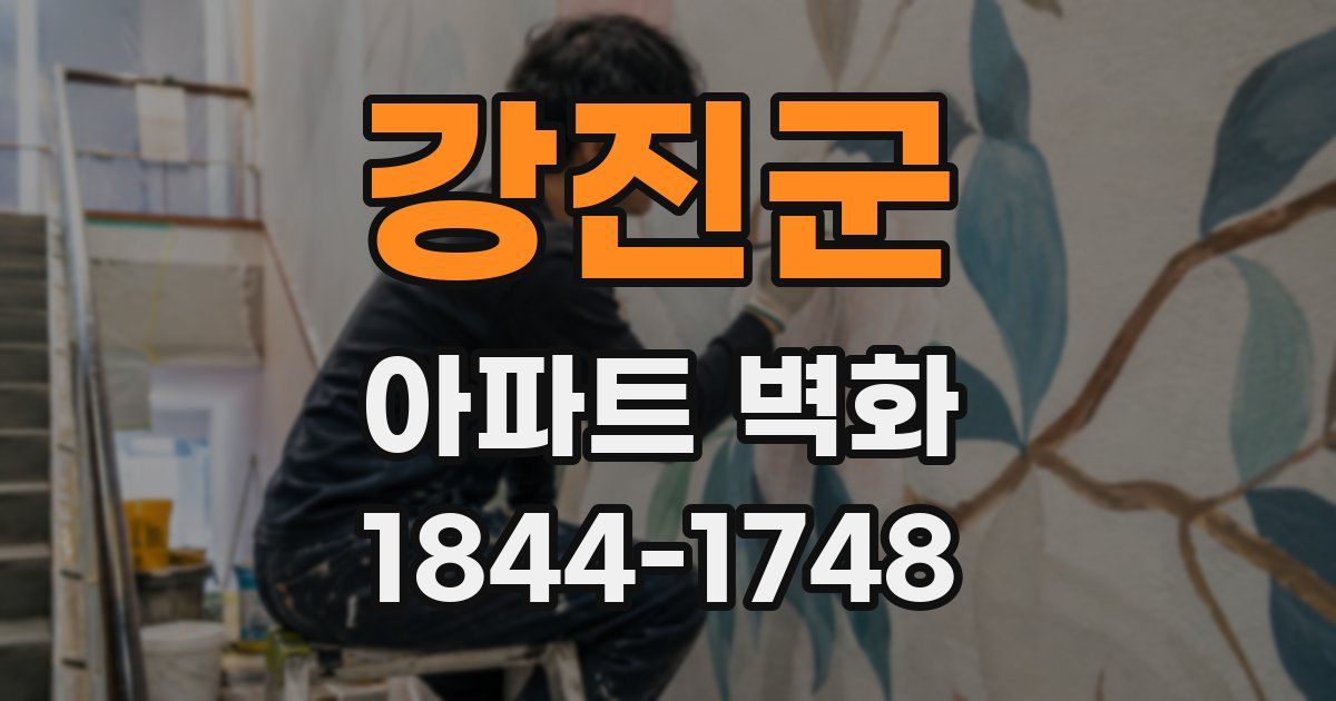 강진군 아파트 벽화