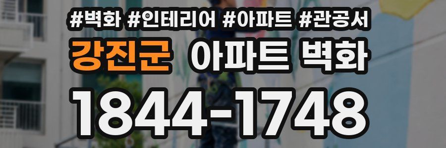 강진군 아파트 벽화