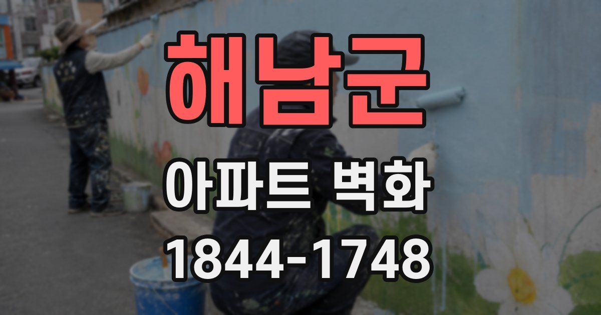 해남군 아파트 벽화