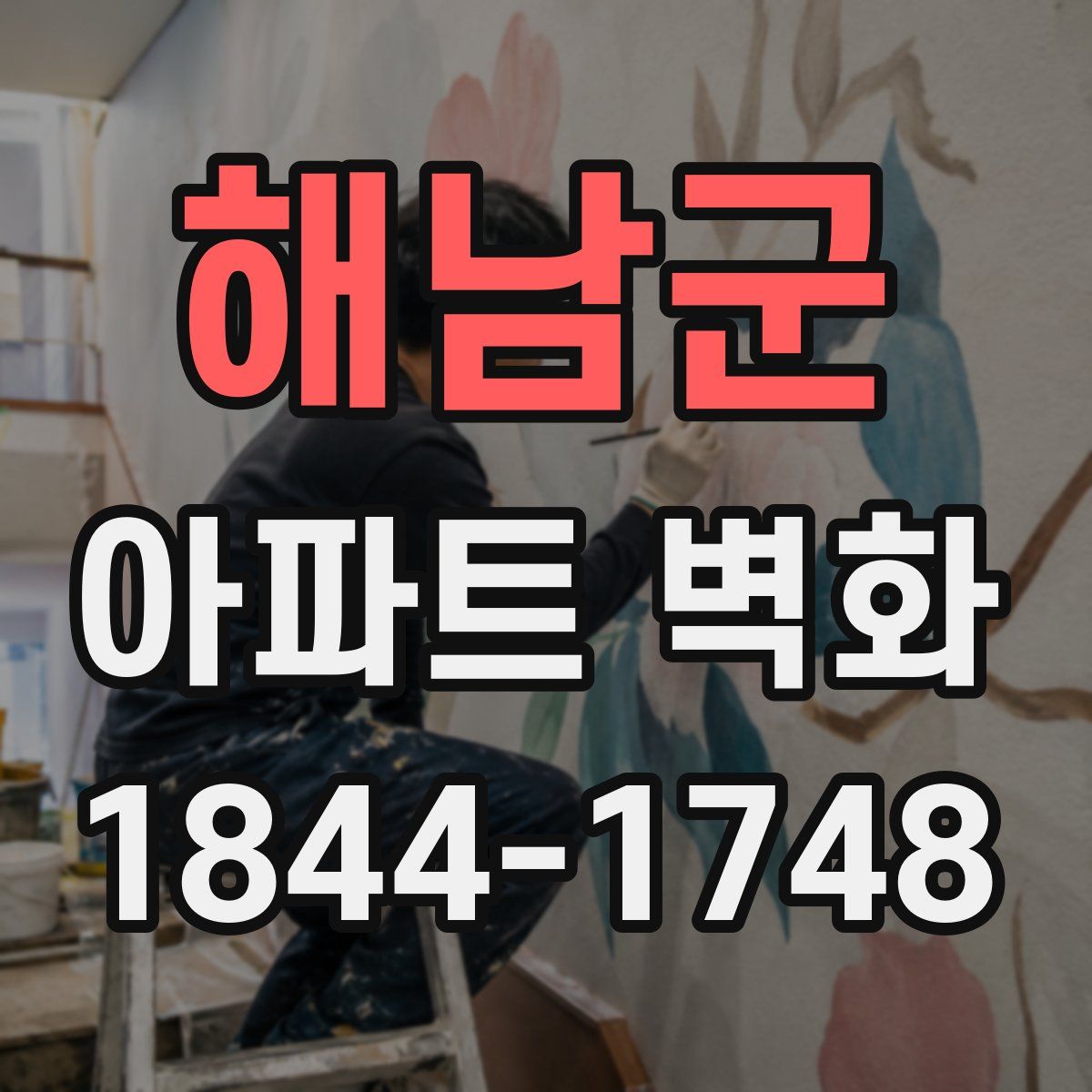 해남군 아파트 벽화
