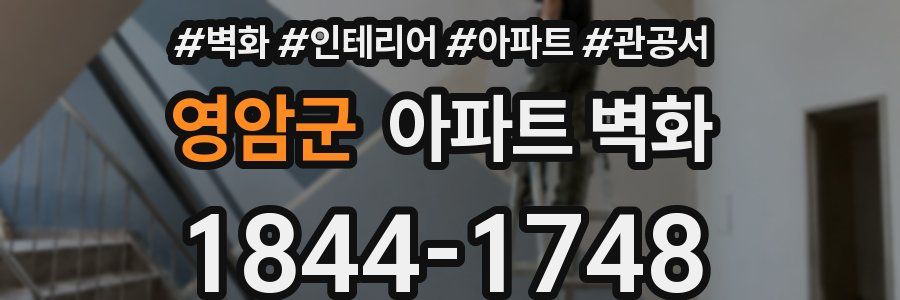 영암군 아파트 벽화