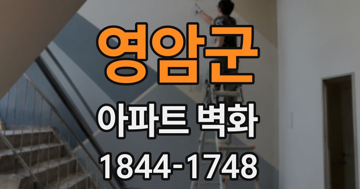 영암군 아파트 벽화