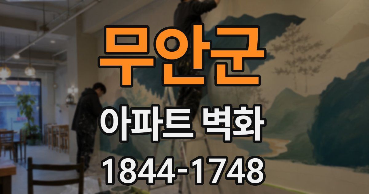 무안군 아파트 벽화