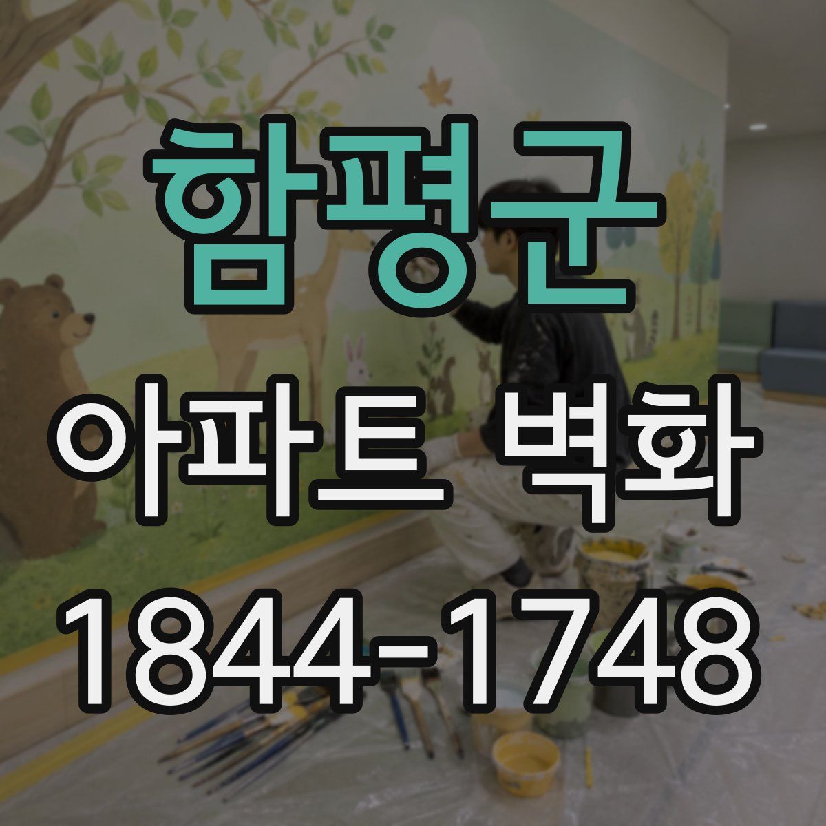 함평군 아파트 벽화