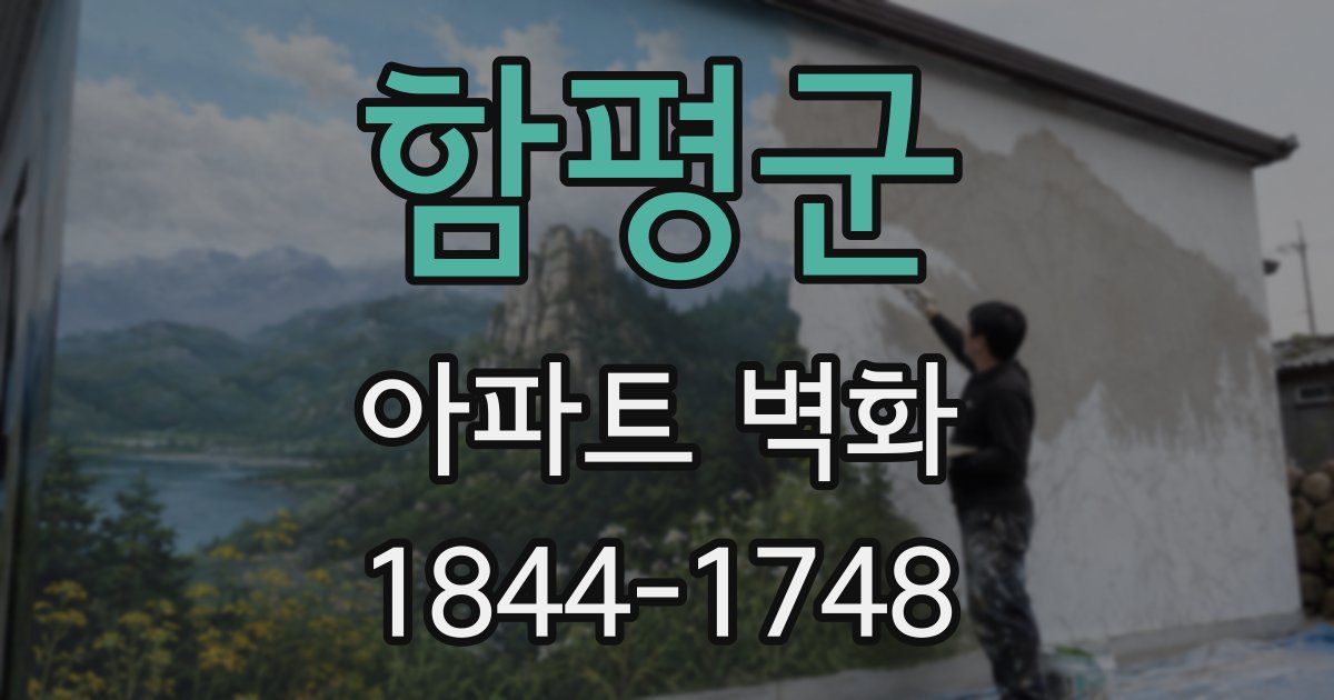 함평군 아파트 벽화