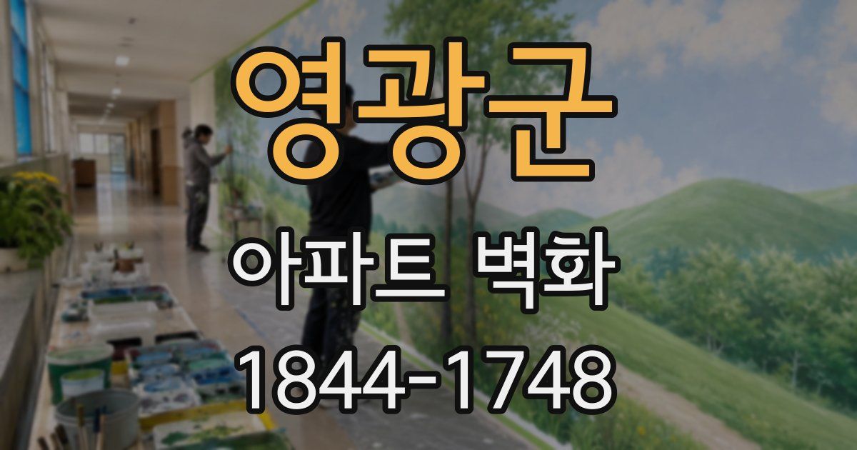 영광군 아파트 벽화