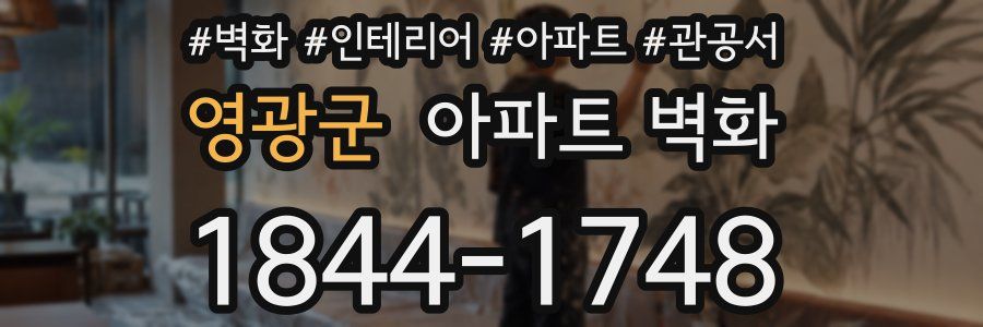 영광군 아파트 벽화