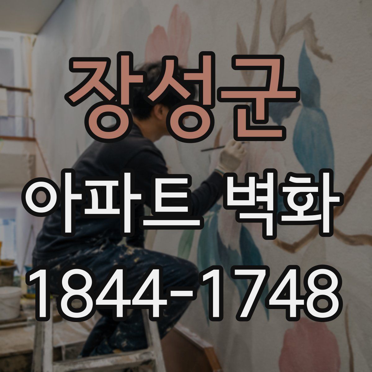 장성군 아파트 벽화