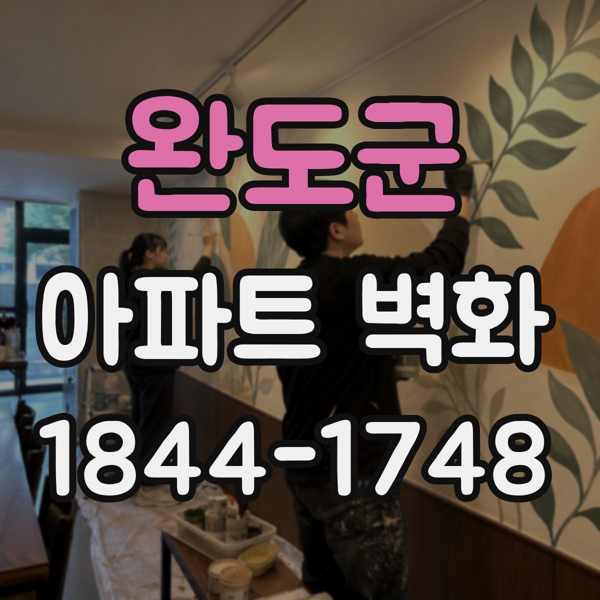 완도군 아파트 벽화