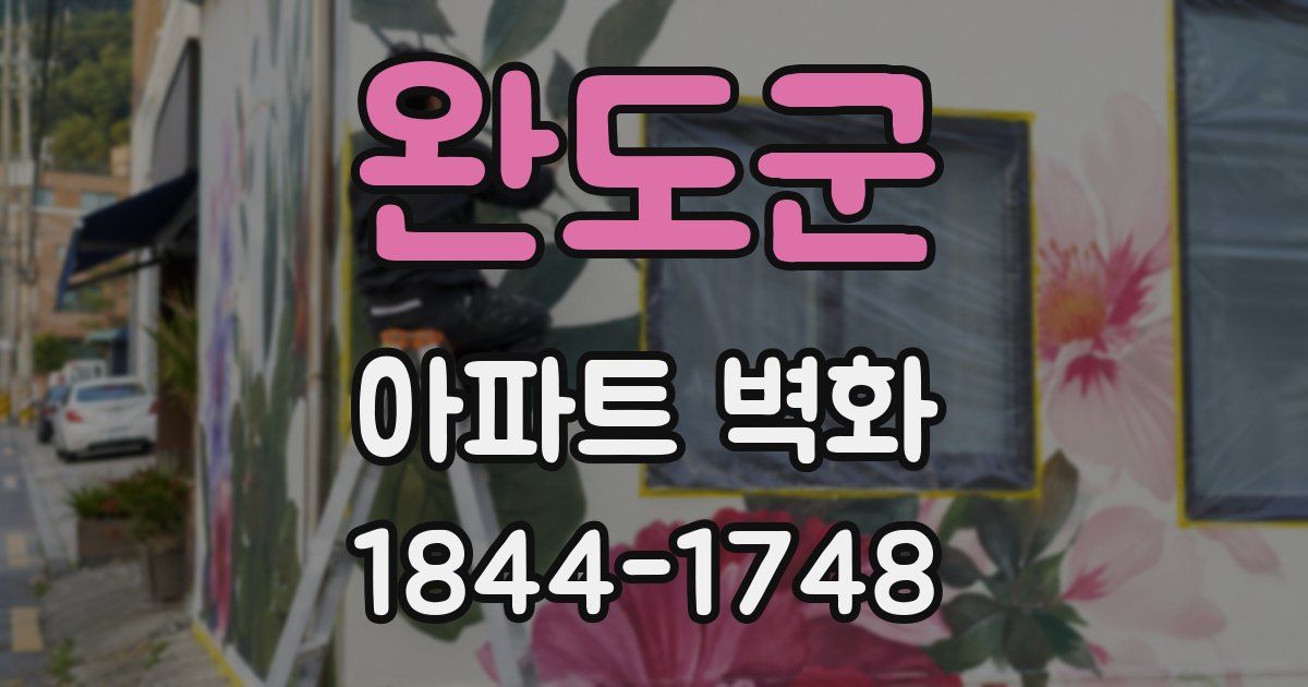 완도군 아파트 벽화