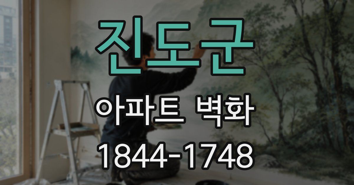 진도군 아파트 벽화