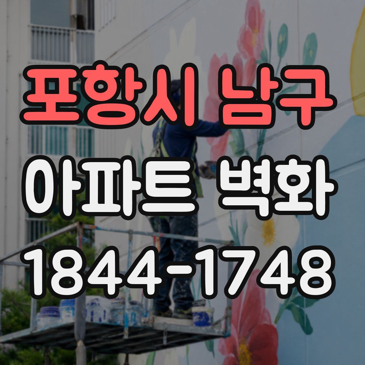 포항시 남구 아파트 벽화