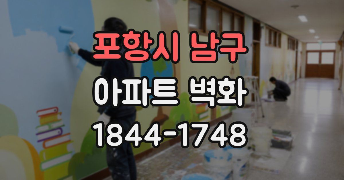 포항시 남구 아파트 벽화