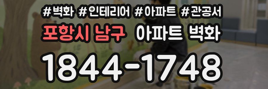 포항시 남구 아파트 벽화