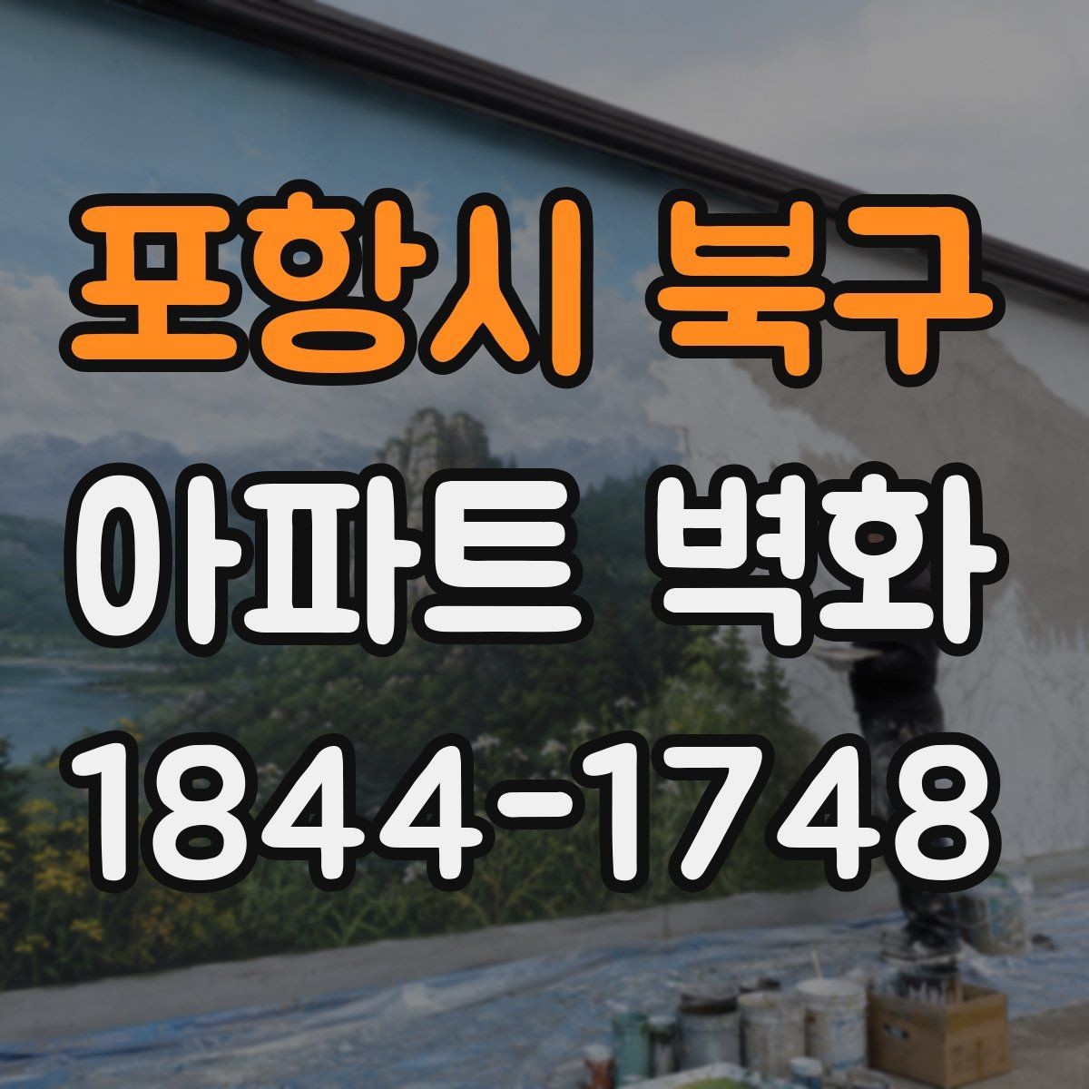 포항시 북구 아파트 벽화 시공 전후 변화가 잘 보이는 현장 기록법