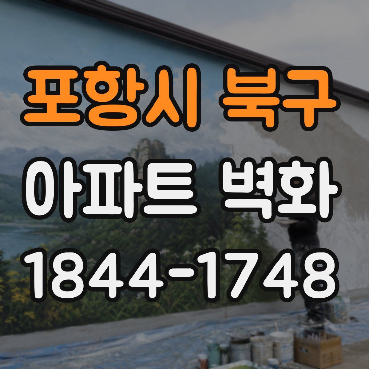 포항시 북구 아파트 벽화