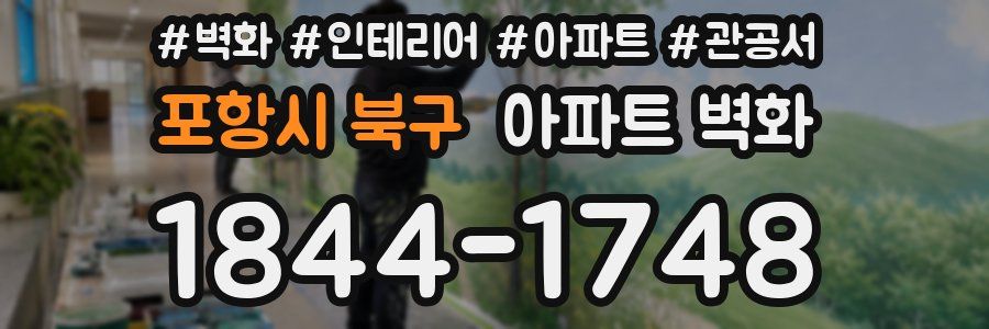 포항시 북구 아파트 벽화