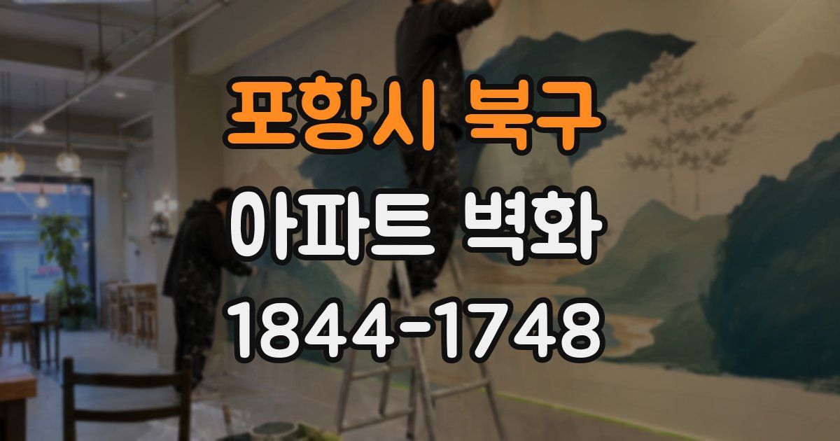 포항시 북구 아파트 벽화