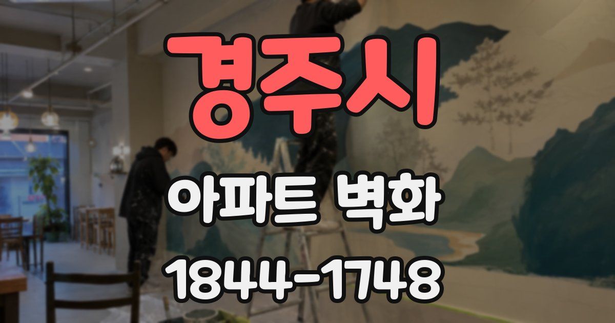 경주시 아파트 벽화
